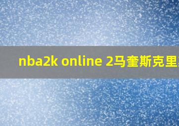 nba2k online 2马奎斯克里斯